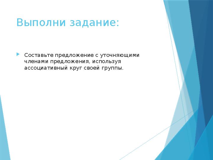 Выполни задание: Составьте предложение с уточняющими членами предложения, используя ассоциативный круг свое