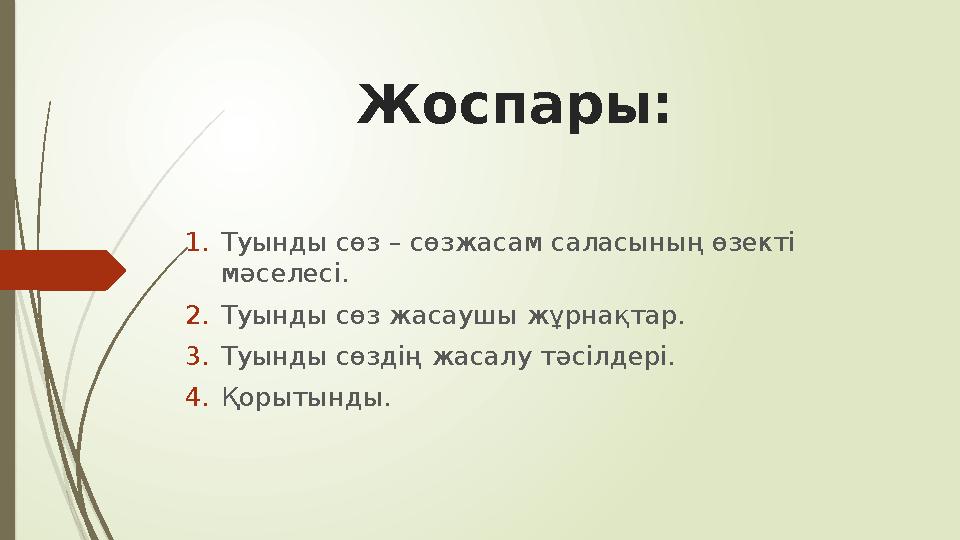 Жоспары: 1.Туынды сөз – сөзжасам саласының өзекті мәселесі. 2.Туынды сөз жасаушы жұрнақтар. 3.Туынды сөздің жасалу