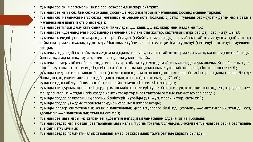 •туынды сөз екі морфемалы (негіз сөз, сөзжасамдық жұрнақ) тұлға; •туынды сөз негіз сөз бен сөзжасамдық қосымша морф