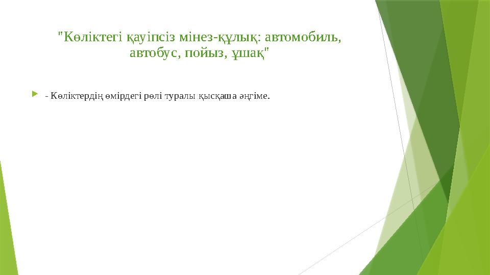 "Көліктегі қауіпсіз мінез-құлық: автомобиль, автобус, пойыз, ұшақ" - Көліктердің өмірдегі рөлі туралы қысқаша