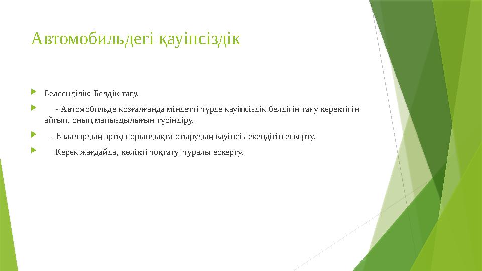 Автомобильдегі қауіпсіздік Белсенділік: Белдік тағу.  - Автомобильде қозғалғанда міндетті түрде қауіпсізді