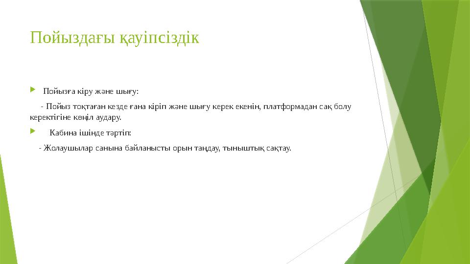 Пойыздағы қауіпсіздік Пойызға кіру және шығу: - Пойыз тоқтаған кезде ғана кіріп және шығу керек екенін, п