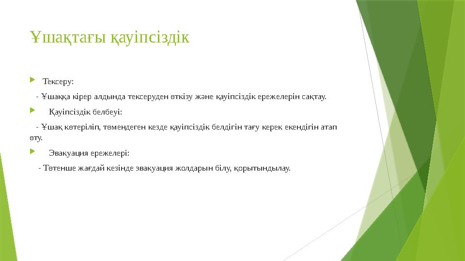 Ұшақтағы қауіпсіздік Тексеру: - Ұшаққа кірер алдында тексеруден өткізу және қауіпсіздік ережелерін сақтау. 