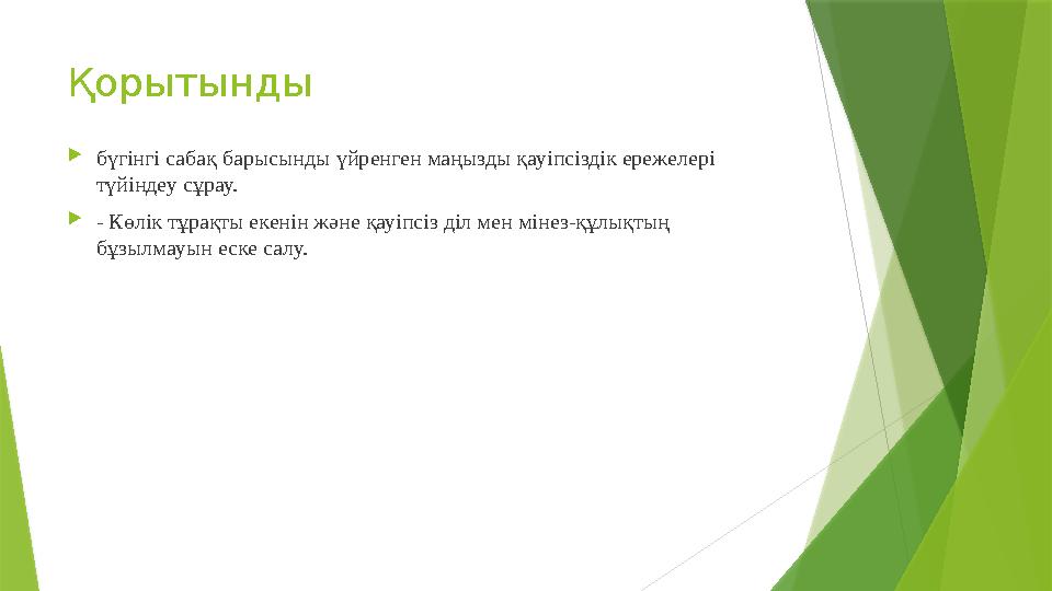 Қорытынды бүгінгі сабақ барысынды үйренген маңызды қауіпсіздік ережелері түйіндеу сұрау. - Көлік тұрақты екен