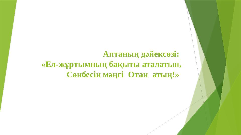 Аптаның дәйексөзі: «Ел-жұртымның бақыты аталатын, Сөнбесін мәңгі Отан атың!»