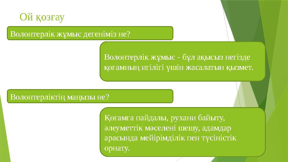 Ой қозғау Волонтерлік жұмыс дегеніміз не? Волонтерлік жұмыс - бұл ақысыз негізде қоғамның игілігі үшін жасалат