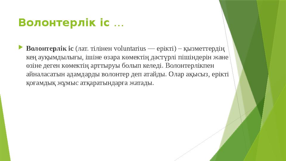 Волонтерлік іс … Волонтерлік іс (лат. тілінен voluntarius — ерікті) – қызметтердің кең ауқымдылығы, ішіне өза