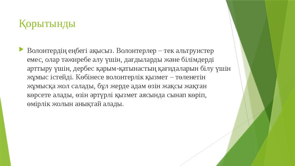 Қорытынды Волонтердің еңбегі ақысыз. Волонтерлер – тек альтруистер емес, олар тәжиребе алу үшін, дағдыларды жә