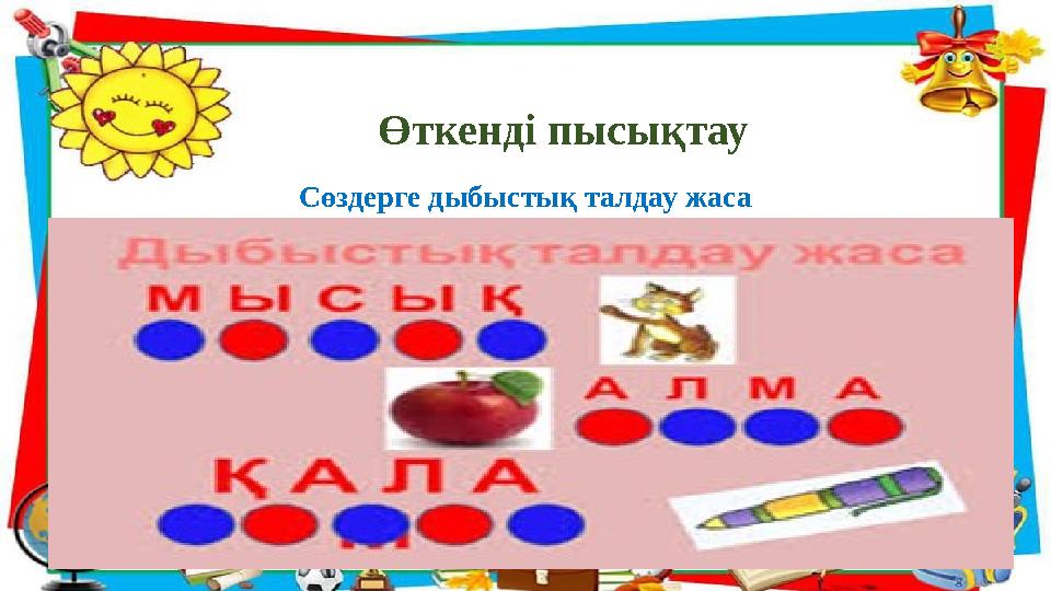 Өткенді пысықтау Сөздерге дыбыстық талдау жаса