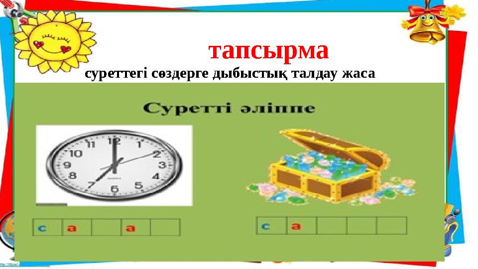 тапсырма суреттегі сөздерге дыбыстық талдау жаса