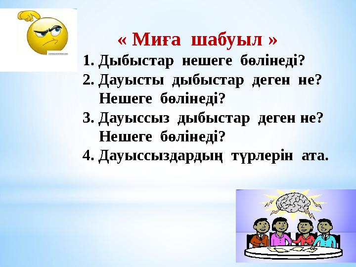 « Миға шабуыл » 1. Дыбыстар нешеге бөлінеді? 2. Дауысты дыбыстар деген не? Нешеге бөлінеді? 3. Дауыссыз дыбыс