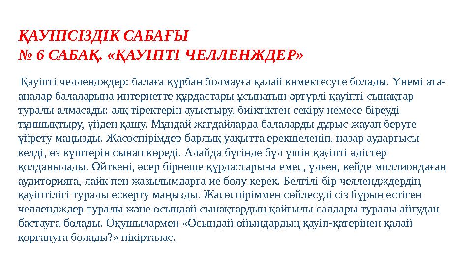 ҚАУІПСІЗДІК САБАҒЫ № 6 САБАҚ. «ҚАУІПТІ ЧЕЛЛЕНЖДЕР» Қауіпті челлендждер: балаға құрбан болмауға қалай көмектесуге болады. Үн