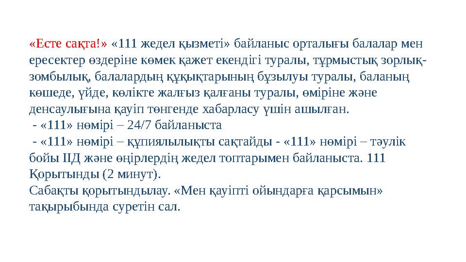 «Есте сақта!» «111 жедел қызметі» байланыс орталығы балалар мен ересектер өздеріне көмек қажет екендігі туралы, тұрмыстық зорлы