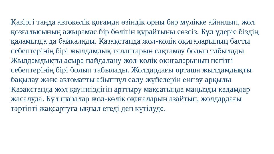 Қазіргі таңда автокөлік қоғамда өзіндік орны бар мүлікке айналып, жол қозғалысының ажырамас бір бөлігін құрайтыны сөзсіз. Бұл ү