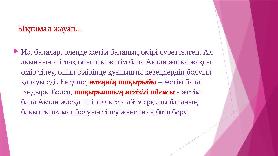 Ықтимал жауап... Иә, балалар, өлеңде жетім баланың өмірі суреттелген. Ал ақынның айтпақ ойы осы жетім бала