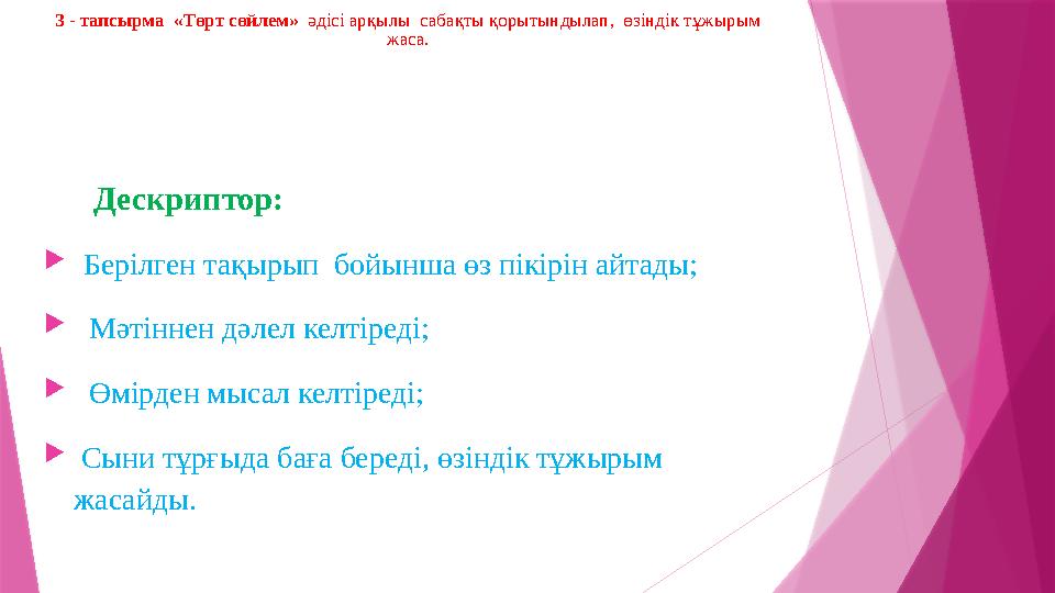 3 - тапсырма «Төрт сөйлем» әдісі арқылы сабақты қорытындылап, өзіндік тұжырым жаса. Дескриптор: 