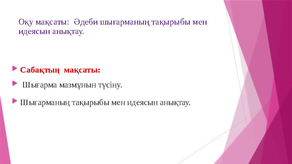 Оқу мақсаты: Әдеби шығарманың тақырыбы мен идеясын анықтау. Сабақтың мақсаты:  Шығарма мазмұнын түсін