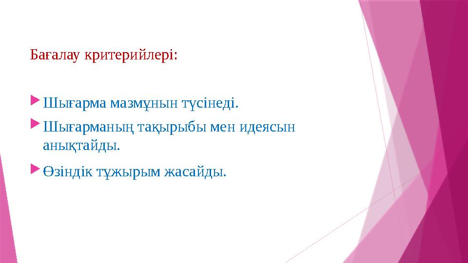 Бағалау критерийлері: Шығарма мазмұнын түсінеді. Шығарманың тақырыбы мен идеясын анықтайды. Өзіндік тұжыры