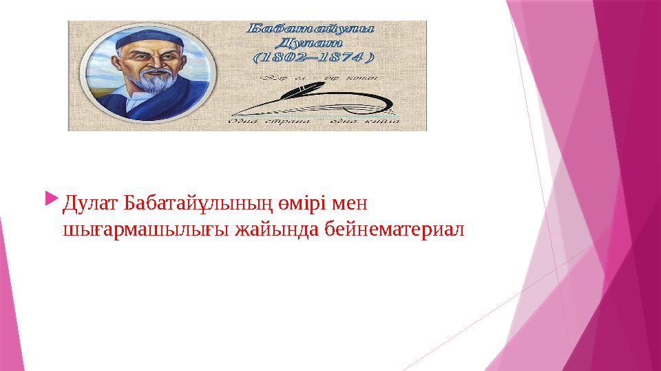 Дулат Бабатайұлының өмірі мен шығармашылығы жайында бейнематериал