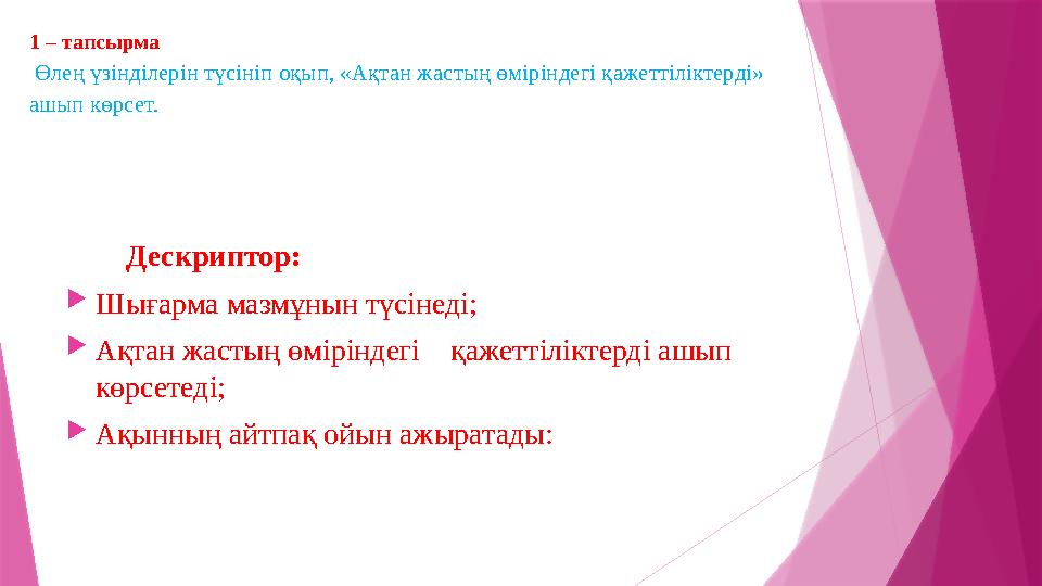 1 – тапсырма Өлең үзінділерін түсініп оқып, «Ақтан жастың өміріндегі қажеттіліктерді» ашып көрсет.
