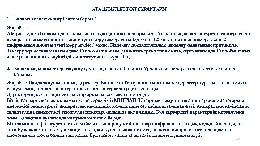 22 АТА АНАНЫҢ ТОП СҰРАҚТАРЫ 1.Балама алақан сканері зияны барма ? Жауабы – Alaqan жүйесі баланың денсаулығына ешқандай зиян кел