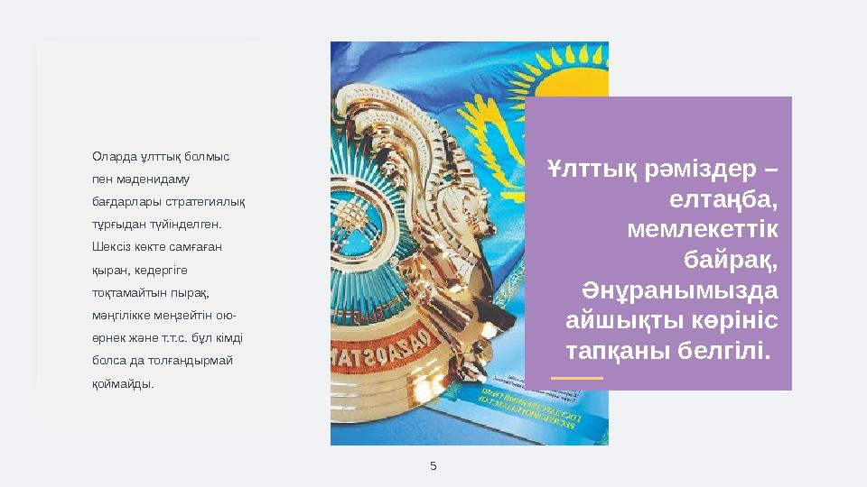 5 Оларда ұлттық болмыс пен мәденидаму бағдарлары стратегиялық тұрғыдан түйінделген. Шексіз көкте самғаған қыран, кедергіг