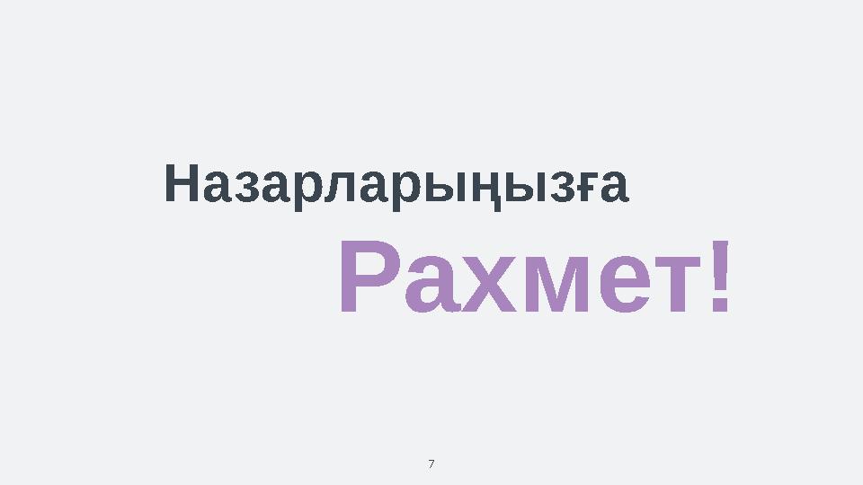 7 Рахмет! Назарларыңызға