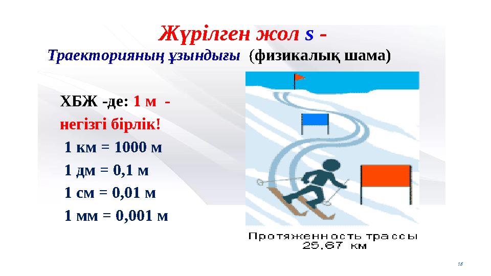 Жүрілген жол s - Траекторияның ұзындығы (физикалық шама) ХБЖ -де: 1 м - негізгі бірлік! 1 км = 1000 м