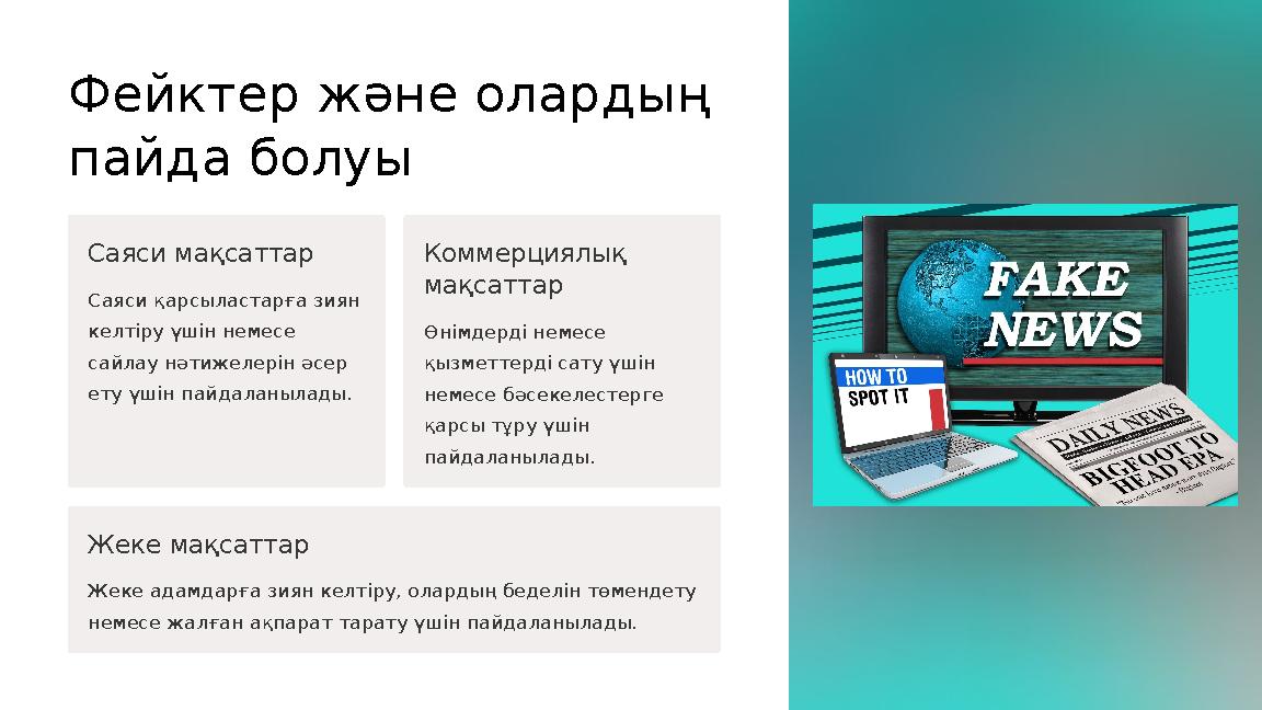 Фейктер және олардың пайда болуы Саяси мақсаттар Саяси қарсыластарға зиян келтіру үшін немесе сайлау нәтижелерін әсер ету үш