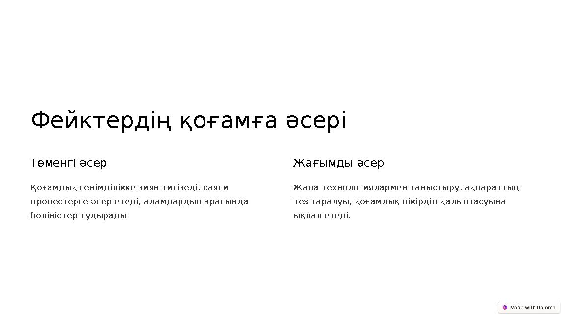 Фейктердің қоғамға әсері Төменгі әсер Қоғамдық сенімділікке зиян тигізеді, саяси процестерге әсер етеді, адамдардың арасында б