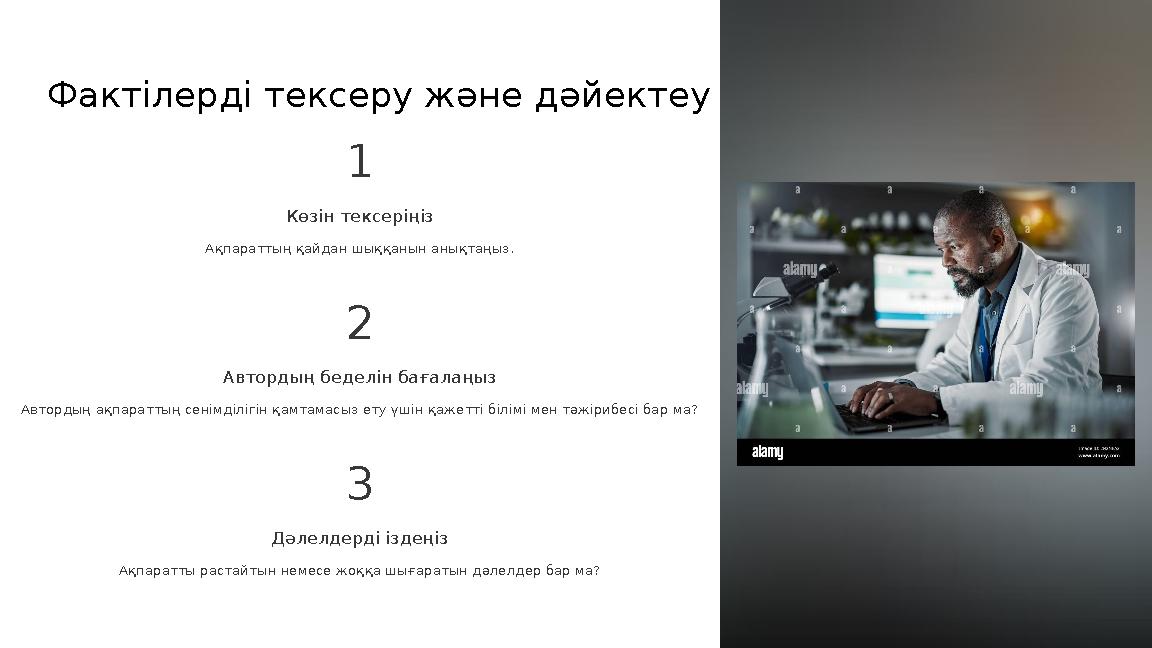 Фактілерді тексеру және дәйектеу 1 Көзін тексеріңіз Ақпараттың қайдан шыққанын анықтаңыз. 2 Автордың беделін бағалаңыз Автордың