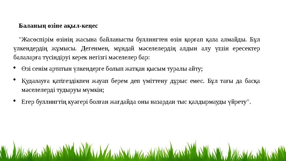 Баланың өзіне ақыл-кеңес "Жасөспірім өзінің жасына байланысты буллингтен өзін қорғап қала алмайды. Бұл үлкендердің жұмысы. Деге