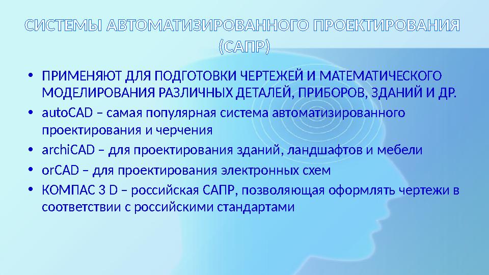 СИСТЕМЫ АВТОМАТИЗИРОВАННОГО ПРОЕКТИРОВАНИЯ (САПР) •ПРИМЕНЯЮТ ДЛЯ ПОДГОТОВКИ ЧЕРТЕЖЕЙ И МАТЕМАТИЧЕСКОГО МОДЕЛИРОВАНИЯ РАЗЛИЧНЫ