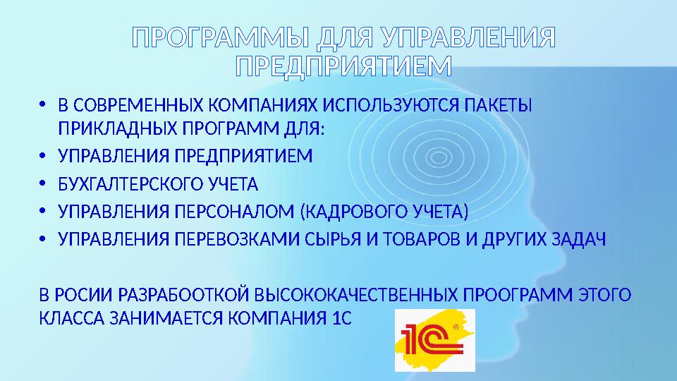 ПРОГРАММЫ ДЛЯ УПРАВЛЕНИЯ ПРЕДПРИЯТИЕМ •В СОВРЕМЕННЫХ КОМПАНИЯХ ИСПОЛЬЗУЮТСЯ ПАКЕТЫ ПРИКЛАДНЫХ ПРОГРАММ ДЛЯ: •УПРАВЛЕНИЯ ПРЕДПР