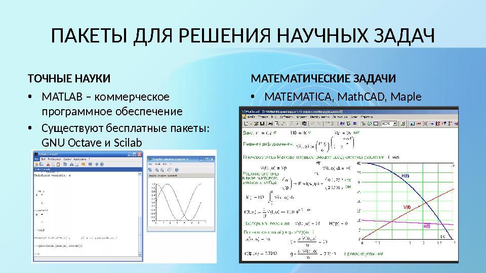 ПАКЕТЫ ДЛЯ РЕШЕНИЯ НАУЧНЫХ ЗАДАЧ ТОЧНЫЕ НАУКИ •MATLAB – коммерческое программное обеспечение •Существуют бесплатные пакеты: GN