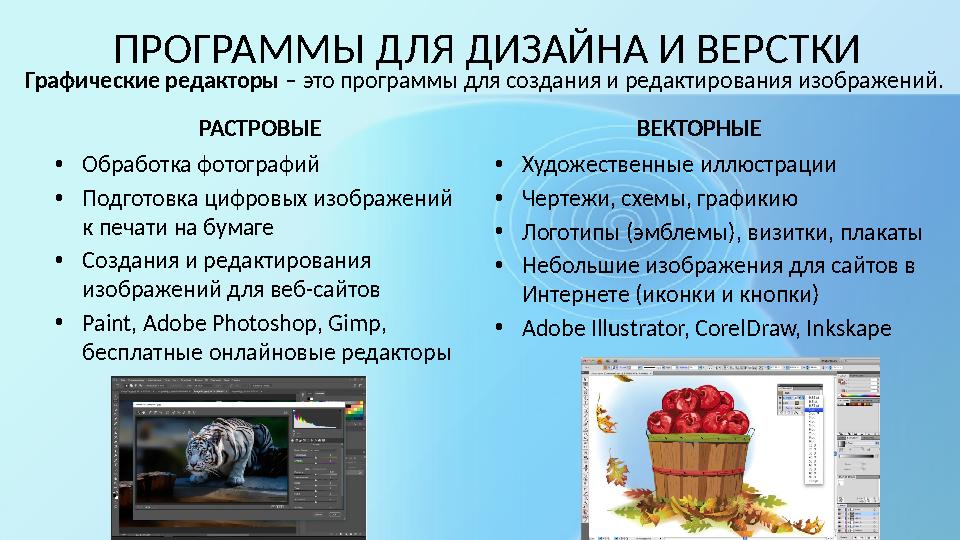 ПРОГРАММЫ ДЛЯ ДИЗАЙНА И ВЕРСТКИ РАСТРОВЫЕ •Обработка фотографий •Подготовка цифровых изображений к печати на бумаге •Создания и