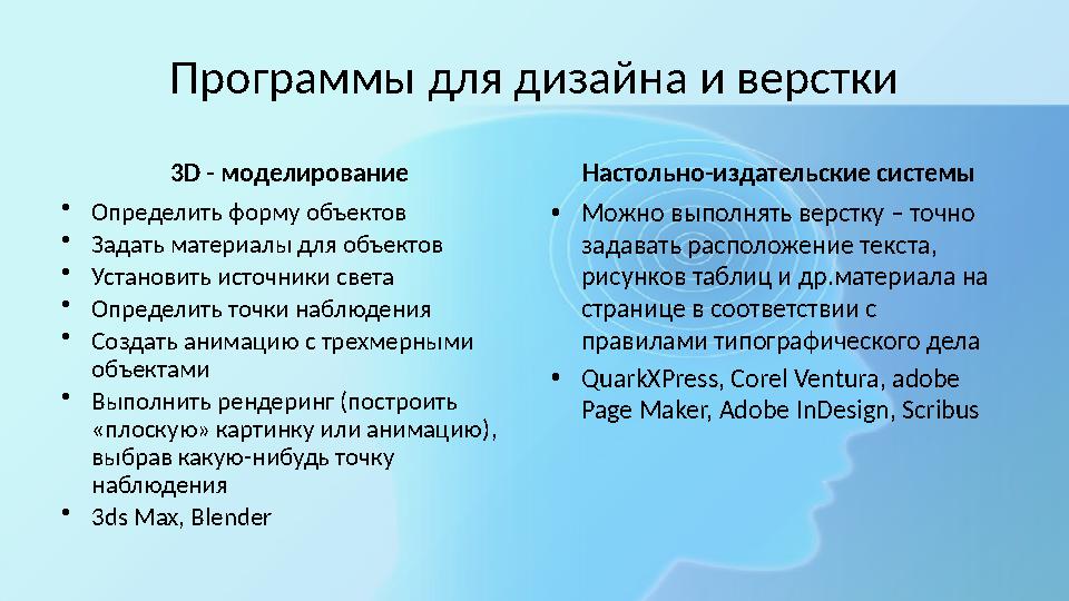 Программы для дизайна и верстки 3D - моделирование •Определить форму объектов •Задать материалы для объектов •Установить источни