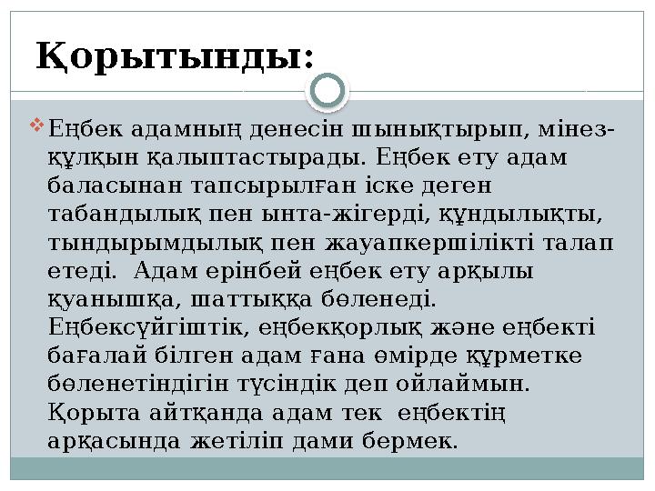 Еңбек адамның денесін шынықтырып, мінез- құлқын қалыптастырады. Еңбек ету адам баласынан тапсырылған іске деген табандылық