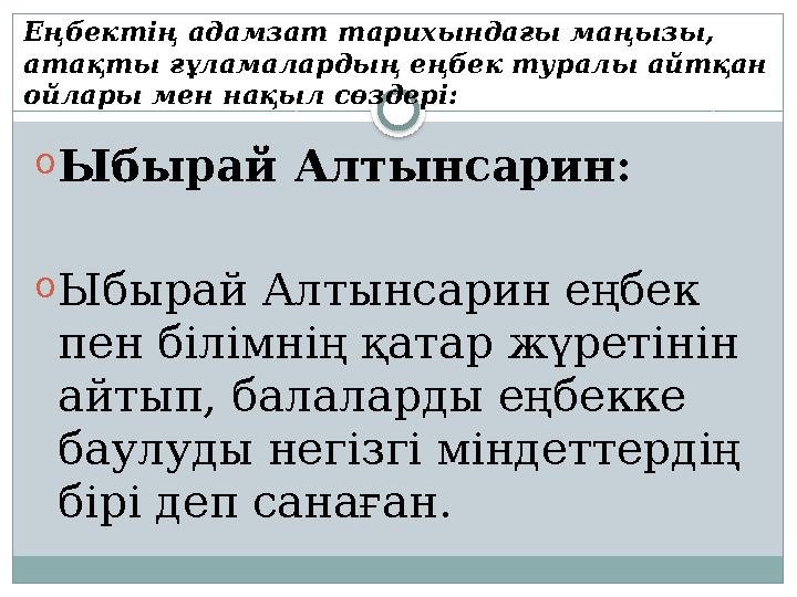 oЫбырай Алтынсарин: oЫбырай Алтынсарин еңбек пен білімнің қатар жүретінін айтып, балаларды еңбекке баулуды негізгі міндет