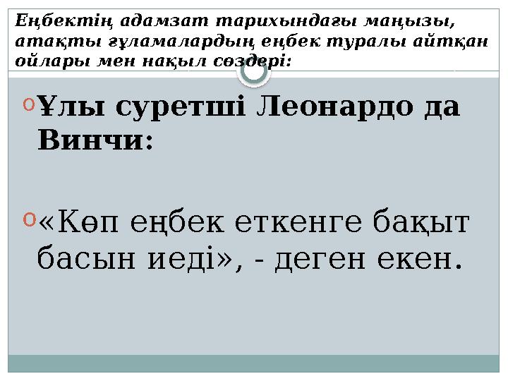 oҰлы суретші Леонардо да Винчи: o«Көп еңбек еткенге бақыт басын иеді», - деген екен. Еңбектің адамзат тарихындағы маңызы,