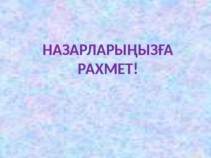 НАЗАРЛАРЫҢЫЗҒА РАХМЕТ!