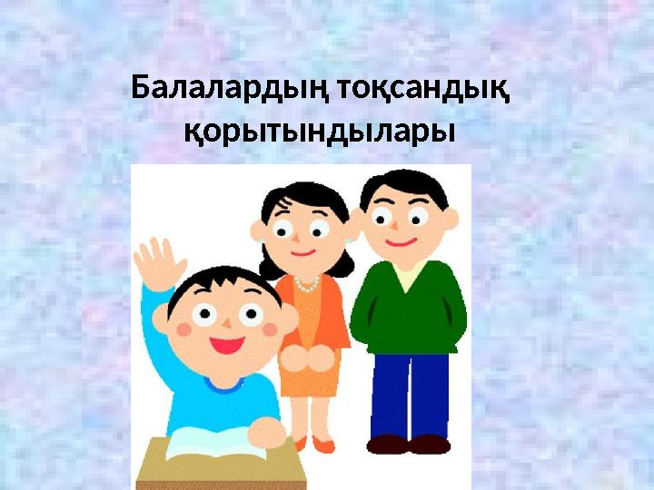 Балалардың тоқсандық қорытындылары