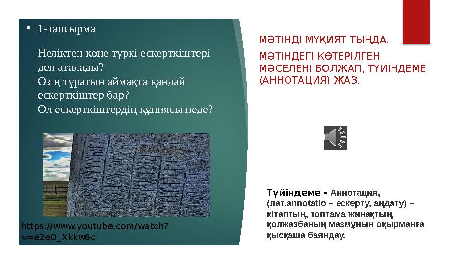 •1-тапсырма Неліктен көне түркі ескерткіштері деп аталады? Өзің тұратын аймақта қандай ескерткіштер бар? Ол ескерткіштер