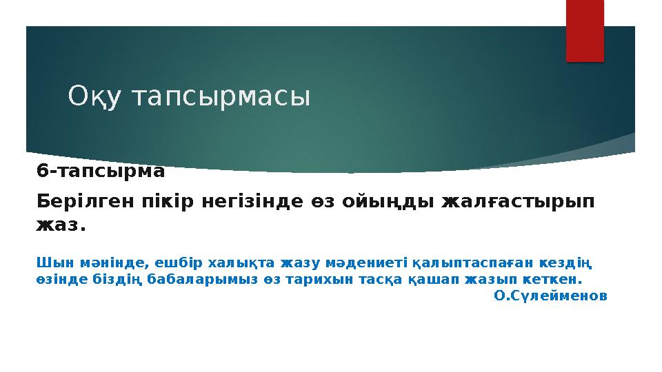 Оқу тапсырмасы 6-тапсырма Берілген пікір негізінде өз ойыңды жалғастырып жаз. Шын мәнінде, ешбір халықта жазу мәдениеті қ