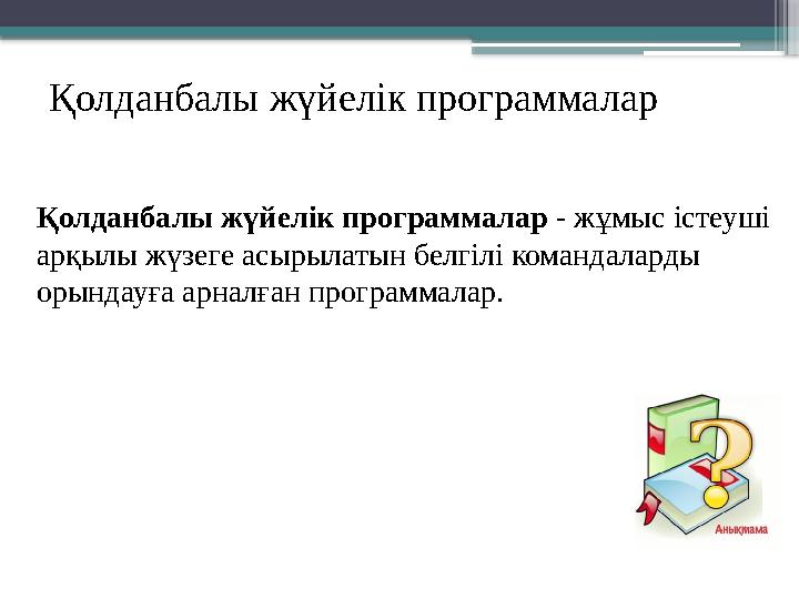 Қолданбалы жүйелік программалар Қолданбалы жүйелік программалар - жұмыс істеуші арқылы жүзеге асырылатын бе