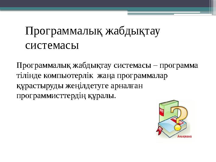 Программалық жабдықтау системасы Программалық жабдықтау системасы – программа тілінде компьютерлік жаңа п