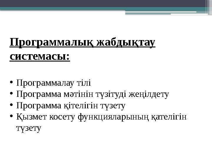 Программалық жабдықтау системасы: •Программалау тілі •Программа мәтінін түзітуді жеңілдету •Программа қітел