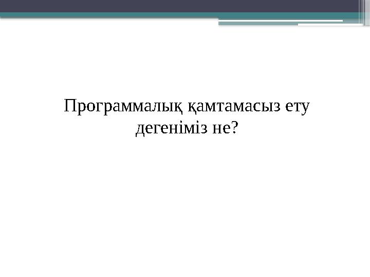 Программалық қамтамасыз ету дегеніміз не?