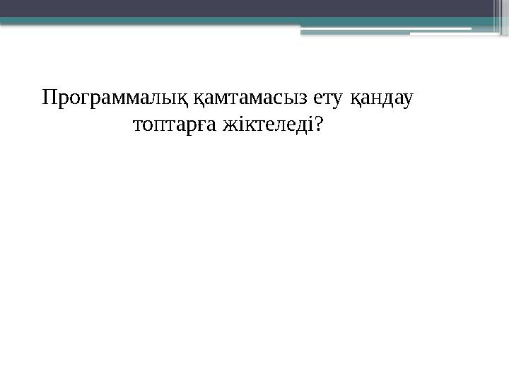 Программалық қамтамасыз ету қандау топтарға жіктеледі?