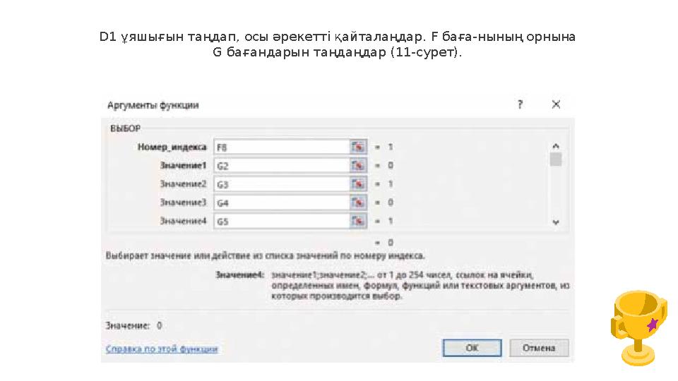 D1 ұяшығын таңдап, осы әрекетті қайталаңдар. F баға-нының орнына G бағандарын таңдаңдар (11-сурет).